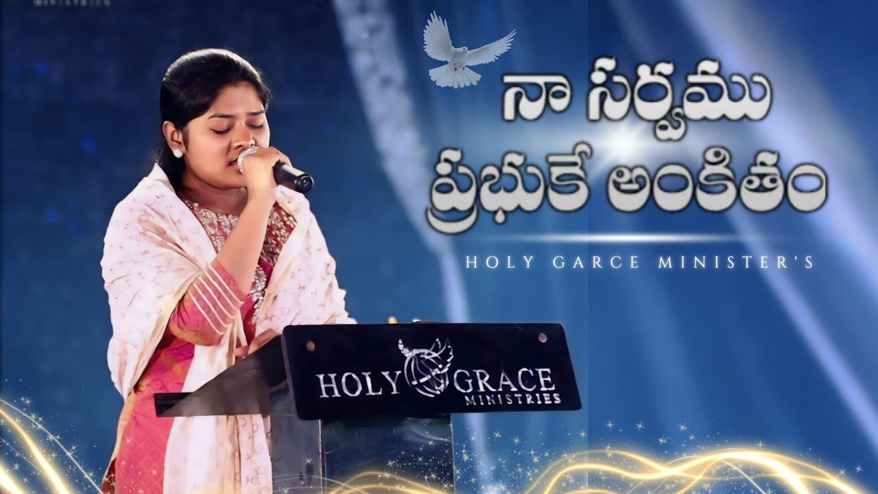 Naa Sarvamu Prabhuke Ankitham || Telugu Christian song || @bhanupala2600 @immitabala@holygrace