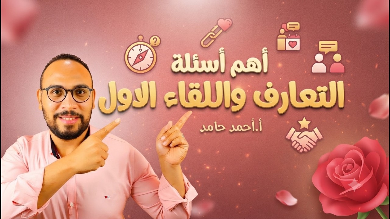 اسئلة مهمة جداً  للتعارف قبل الخطوبة 💍