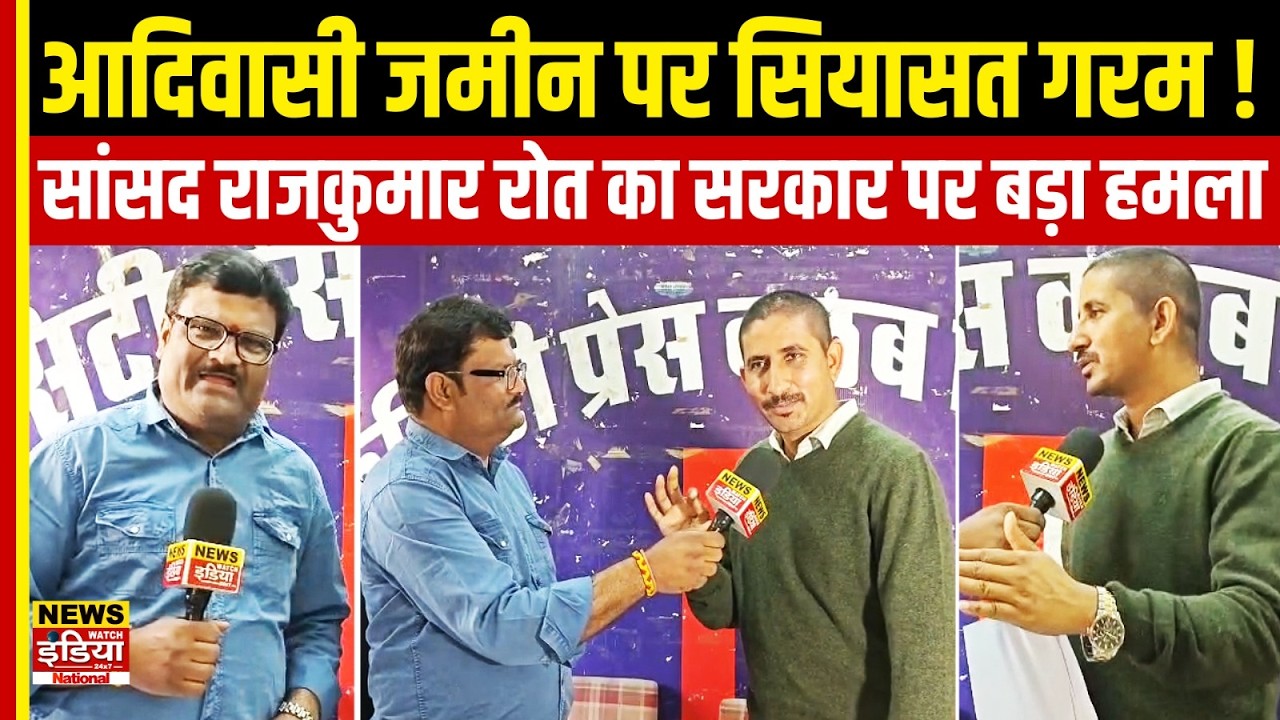 आदिवासी जमीन पर सियासत गरम! सांसद राजकुमार रोत का सरकार पर बड़ा हमला