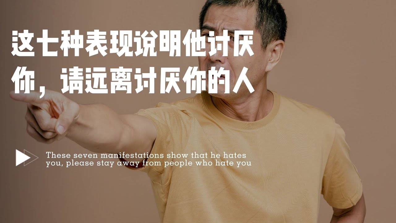 这七种表现说明他讨厌你，请远离讨厌你的人