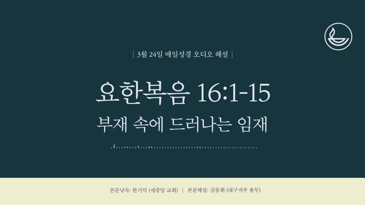 「매일성경」 부재 속에 드러나는 임재 [요한복음 16:1-15]