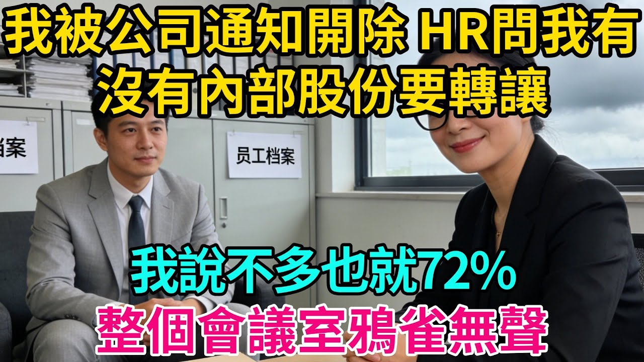 我被公司通知開除，HR問我有沒有內部股份要轉讓，我說不多也就72%，整個會議室鴉雀無聲【奇譚異聞錄】#職場 #爽文 #生活經驗 #小說 #故事分享 #反轉