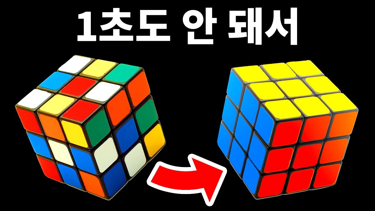 1초도 안 돼서 풀린 루빅스 큐브, 그 방법을 알려줄게요