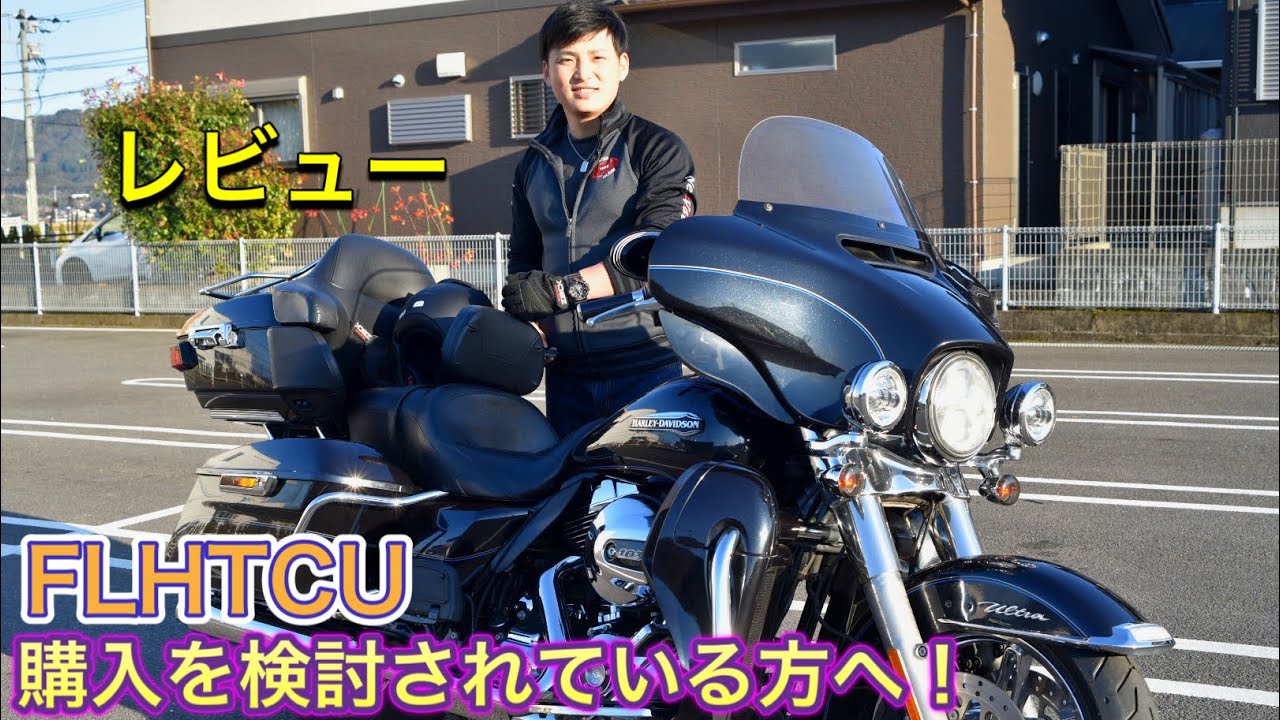 ハーレー買う前に見て欲しい！(エレクトラグライドウルトラクラシック)
