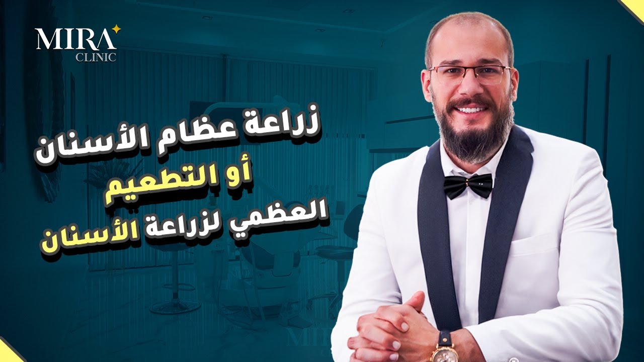 زراعة عظام الأسنان أو التطعيم العظمي لزراعة الاسنان في تركيا وكل الاسئلة المتعلقة بها ٢٠٢٣