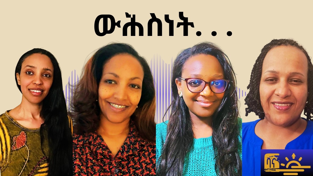 ስምዒት፡ ውሕስነትን ቦታን ከመይ ይመስል፧