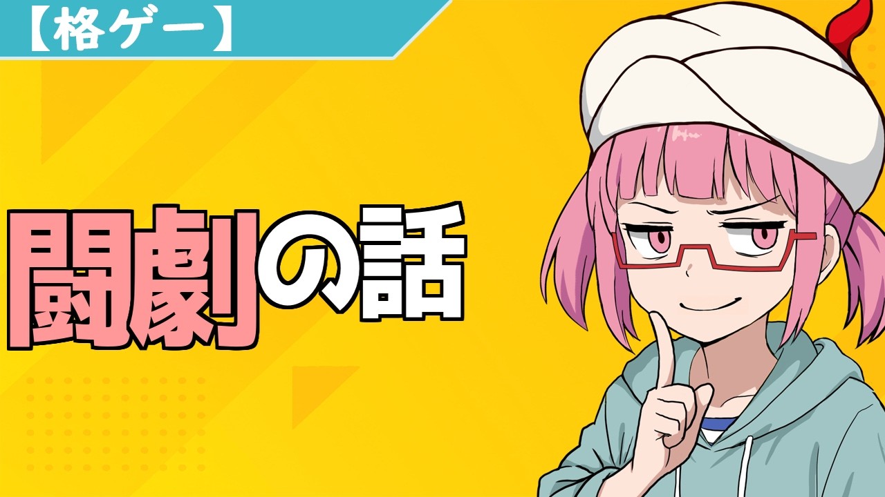 【格ゲー】闘劇の話