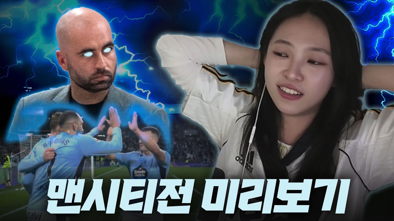 몰수패를 걱정하는 레알 팬의 새벽 | 셀타비고 vs 레알, 라리가