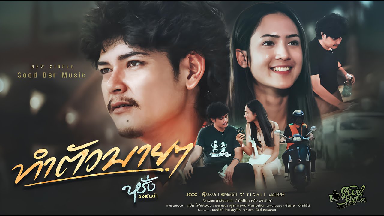 ทำตัวบายๆ - หรั่ง วงพันลำ「Official MV」