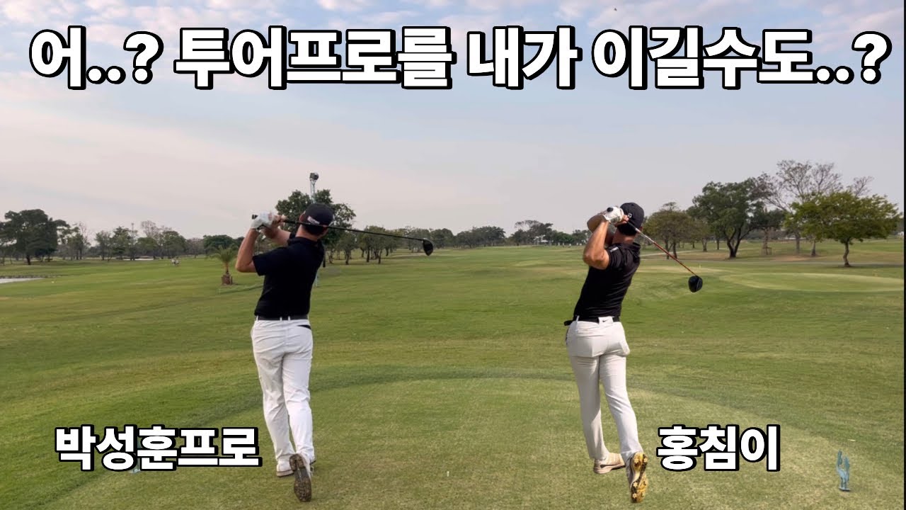 어..? 투어프로를 내가 이길수도? (전반전)