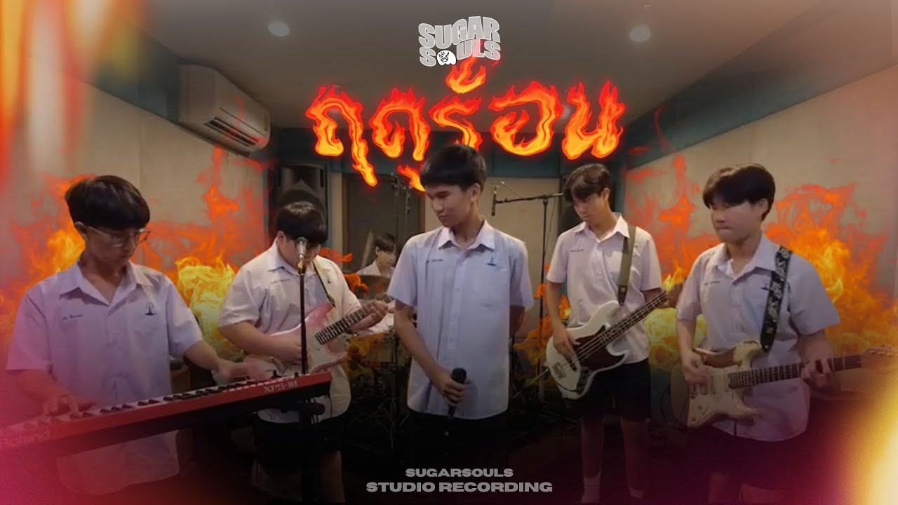 ฤดูร้อน Paradox | Cover by SugarSouls band