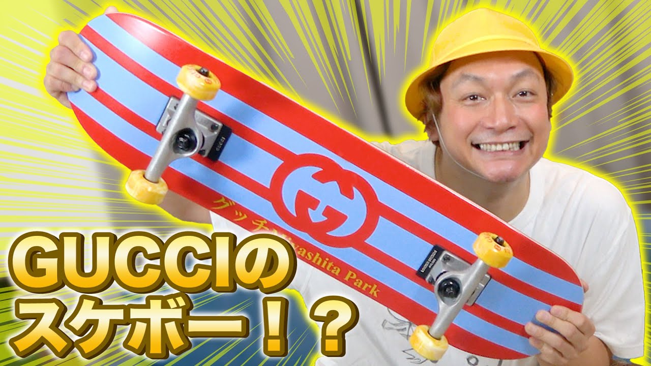 久々にスケボー滑ります！GUCCIのスケートボードを買ってみた！【香取慎吾】