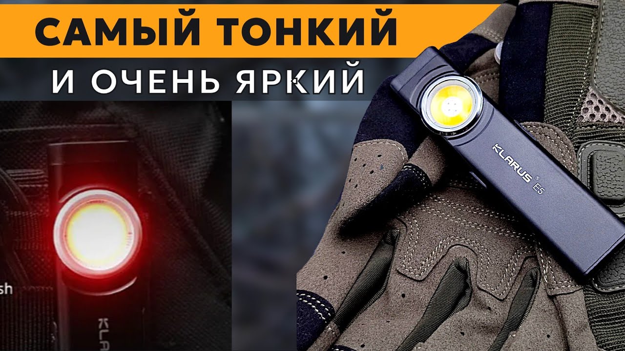 Вот это настоящий плоский фонарь! а не ваши найткоры - Klarus E5 PLUS