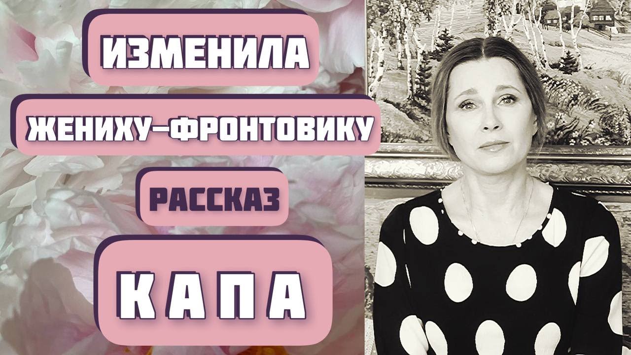 Она изменила жениху-фронтовику, потому что... Рассказ «КАПА», автор Борис Бедный, читает С. Копылова