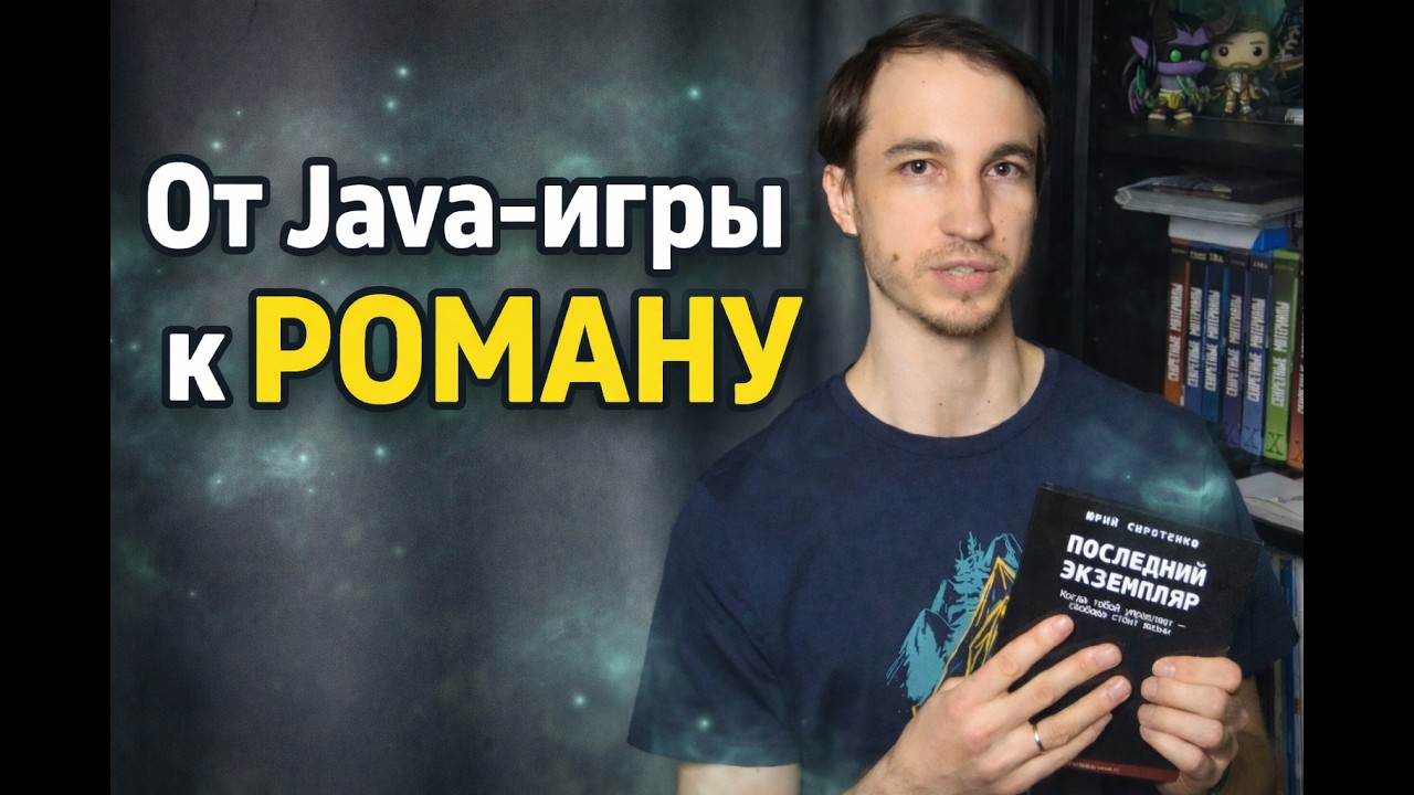 Как старая Java-игра вдохновила меня на книгу