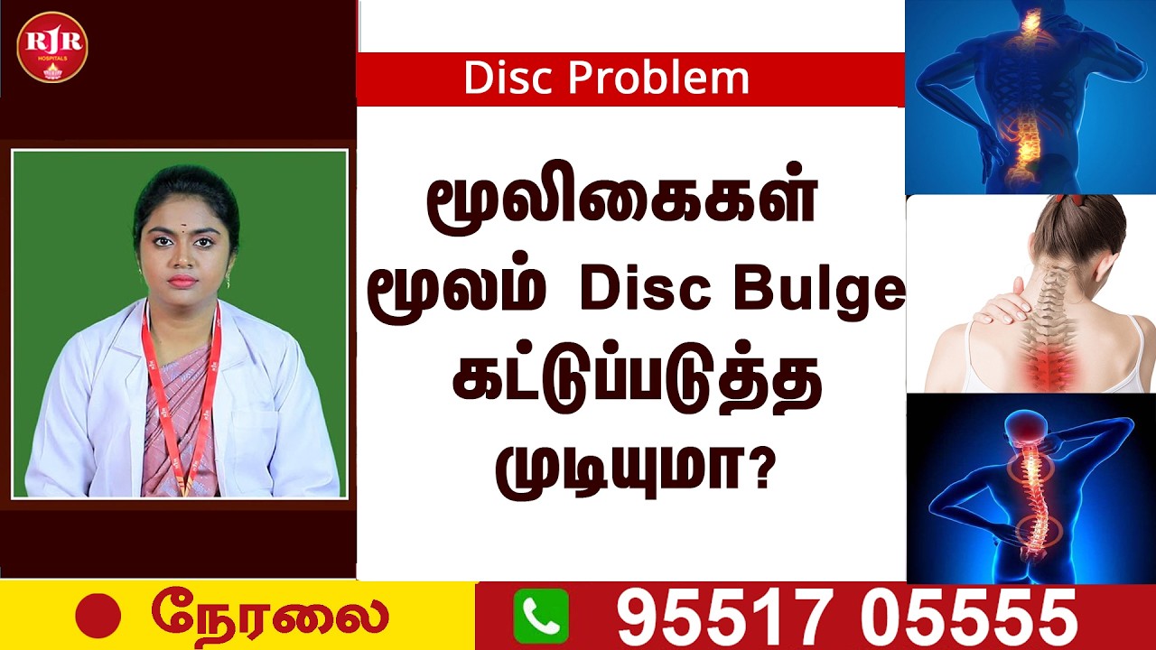 🛑LIVE | “மூலிகைகள் மூலம் Disc Bulge கட்டுப்படுத்த முடியுமா?” | RJR | Back Disc Problem