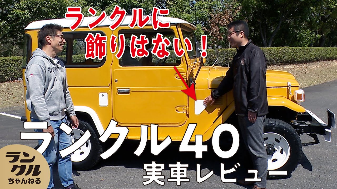 【すべてが機能】ランドクルーザー作戦を手掛けたランクル40は無駄なところがない！【旧車レビュー】