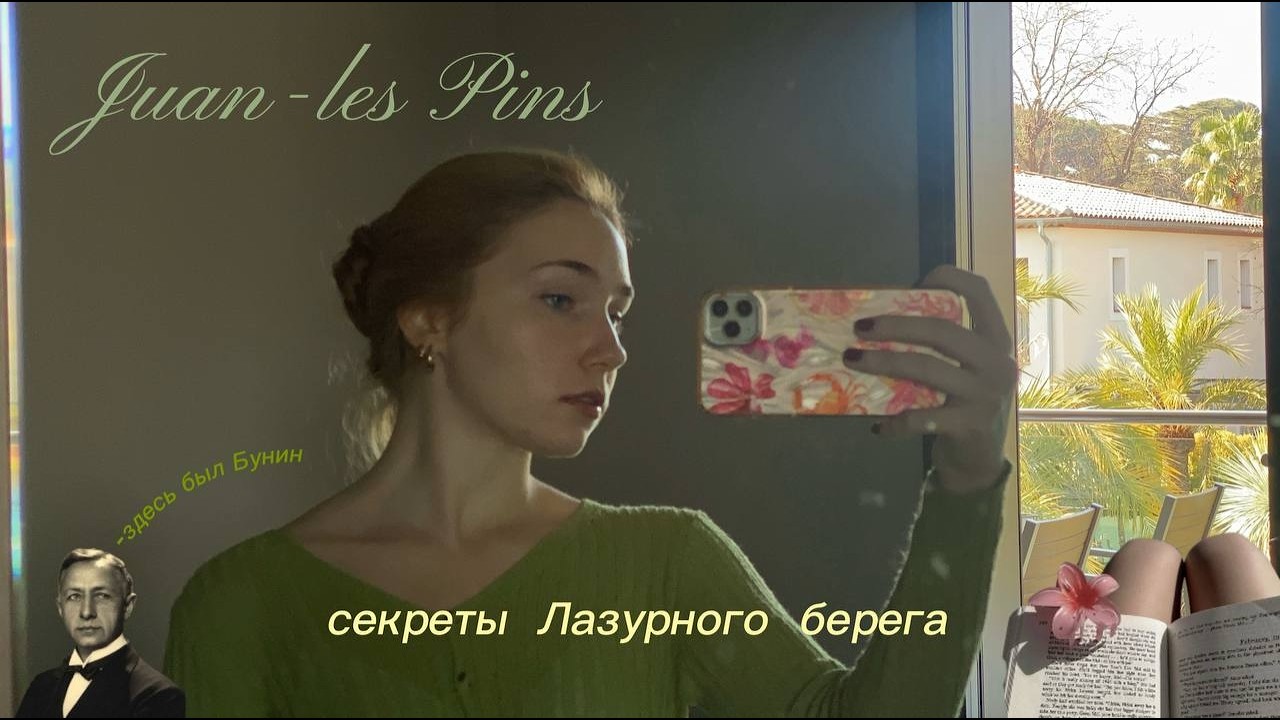 Секреты Лазурного берега| жизнь у моря| по следам Бунина| Juan-les-Pins| прогулка для расслабления