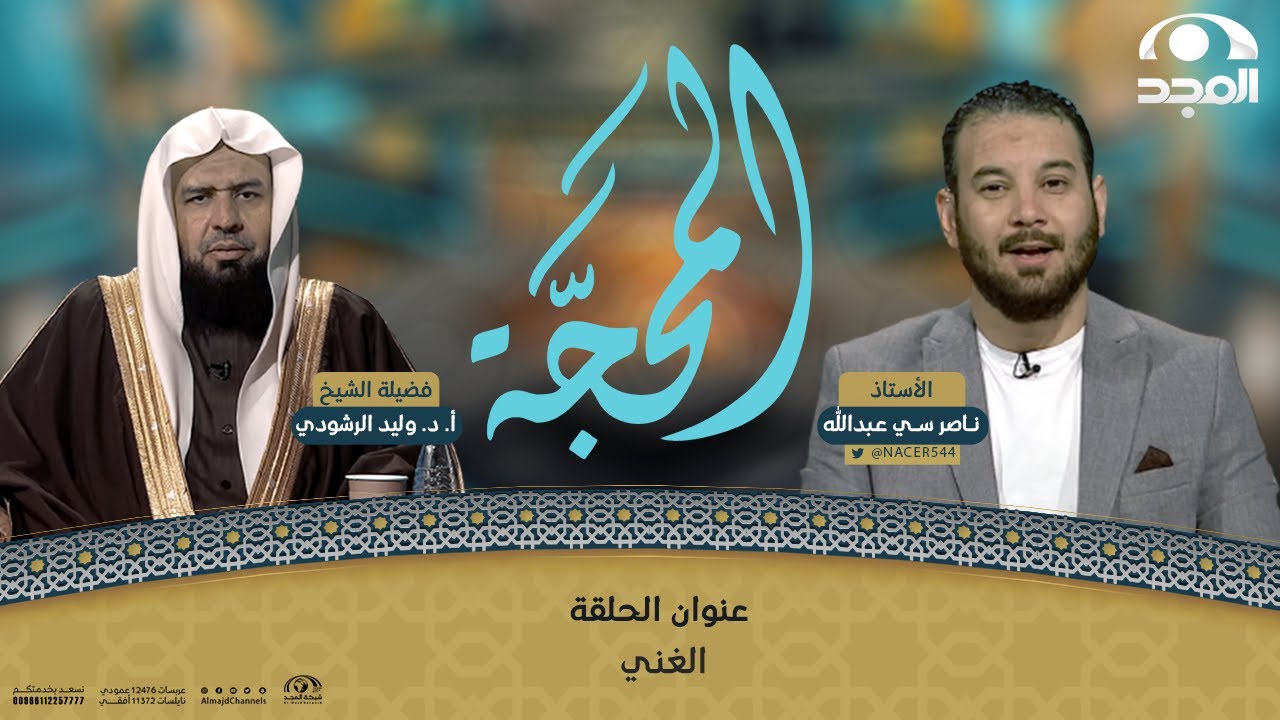 برنامج المحجة | الغني | الشيخ: أ.د. وليد الرشودي | قناة المجد