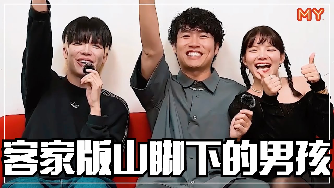 【MY 今晚做什么】Daniel黄震宇挑战客家版《山脚下的男孩》⚡️Wabikong听没有啊😂