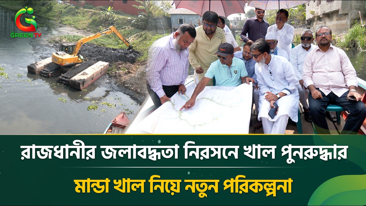 জলাবদ্ধতার সমাধানে উদ্যোগ—মান্ডা খালে চলমান কাজ পরিদর্শন করলেন প্রতিমন্ত্রী