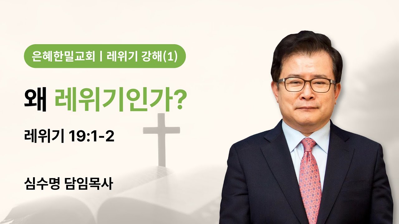 레위기 강해(1) - 왜 레위기인가? (레위기 19장 1-2절)