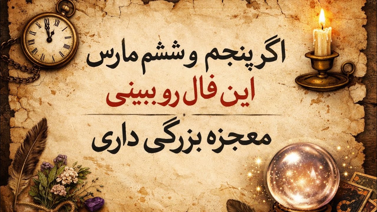 اگر توی ۵ و ۶ مارچ میبینی معجزه ی بزرگی داری✨