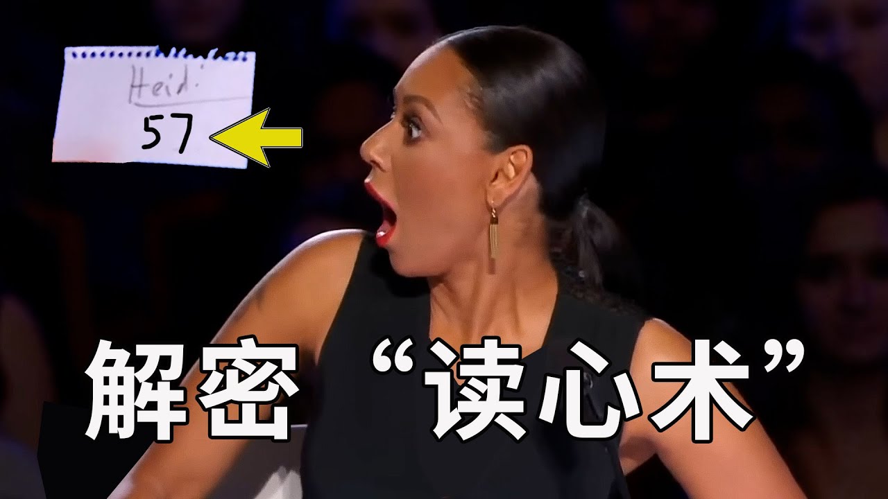 解密达人秀神奇的“读心术”，能猜出你的任何想法，不用托！