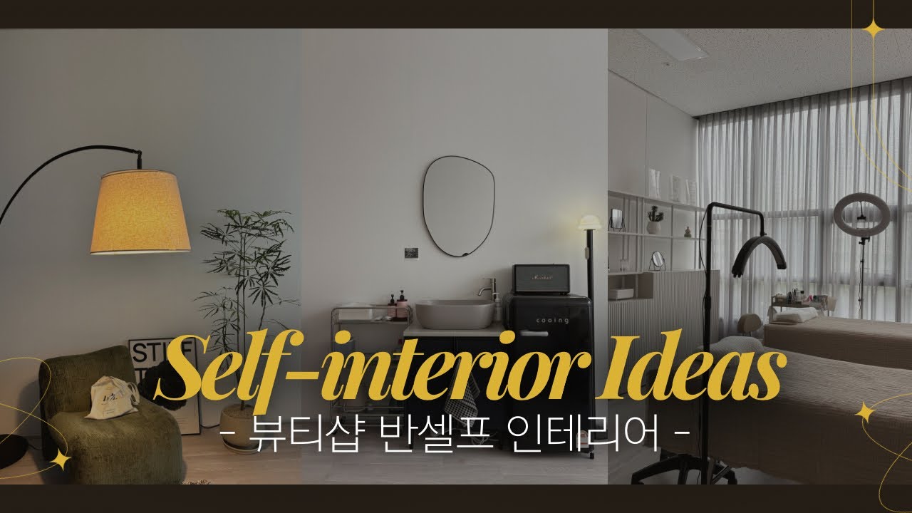 뷰티샵 반셀프 인테리어 하기! 1000만원 예산 인테리어 / 10평 셀프인테리어 / 속눈썹샵 창업 / 창업브이로그