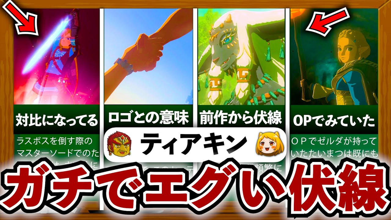 【ティアキン】ネタバレ注意！衝撃のストーリー伏線回収