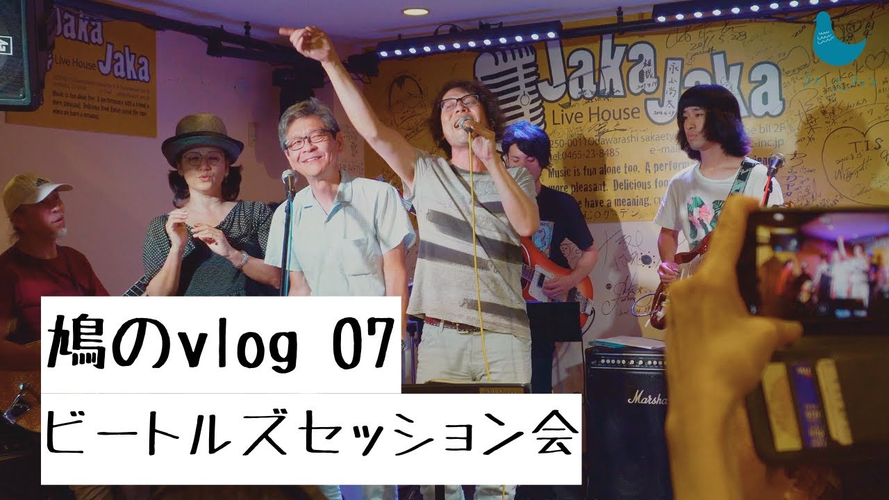 【鳩のvlog 07】鳩のビートルズセッション会 | 青柿行大・鳥居塚尚人