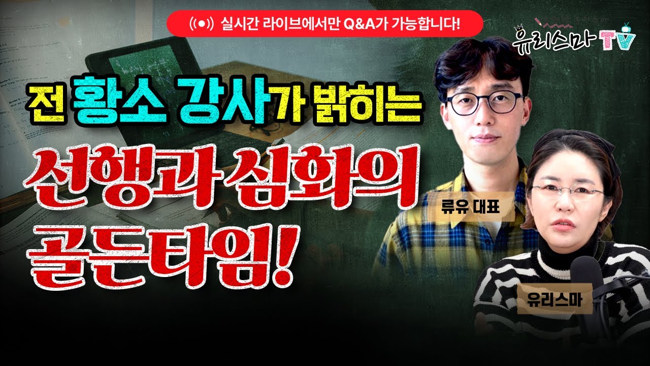 [월요라이브] 전 황소 강사가 밝히는 '선행과 심화의 골든 타임!' - 류유 대표 [유리스마 실시간 Q&A]