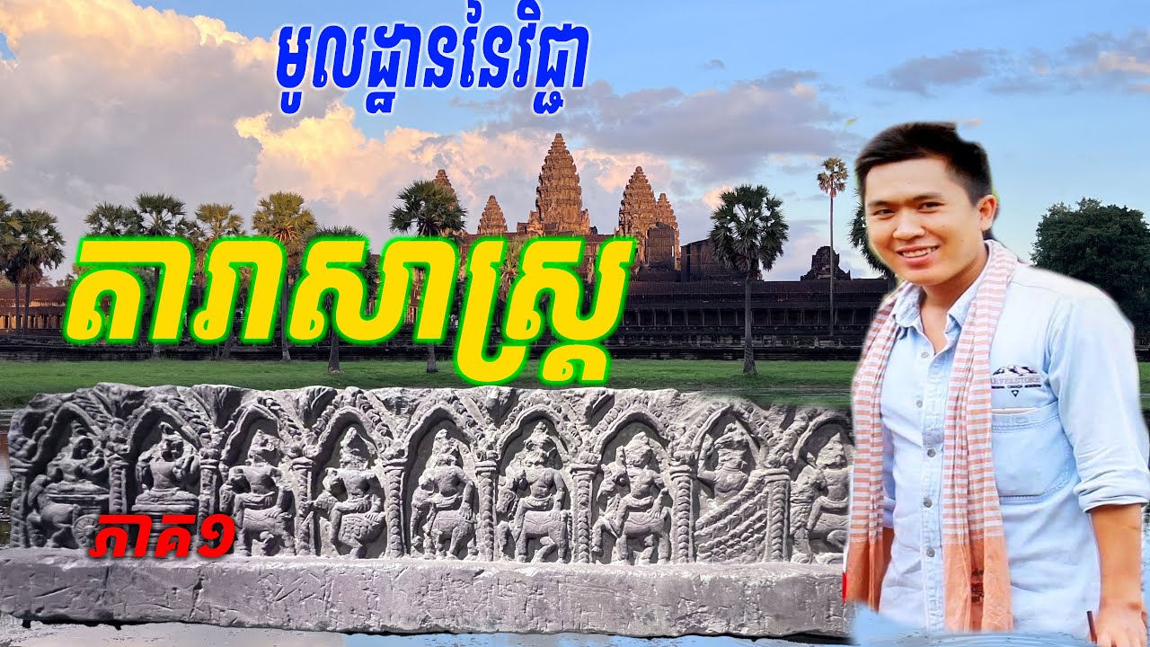 { #តារាសាស្ត្រ } បង្រៀនក្បួនតារាសាស្ត្រសម័យអង្គរ Epi - 1