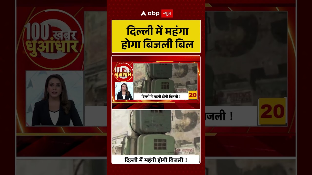 Delhi Electricity Price Hike : दिल्ली में महंगा होगा बिजली बिल |  #TataPowerDDL |  #TataPowerDDL