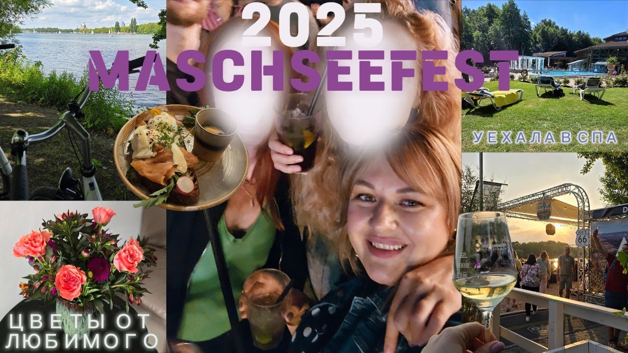 ВЛОГ: Бурные выходные 💃 | СПА с мамой 💆‍♀️ | Велопрогулка  🚴‍♀️ | новые Birkenstocke | Maschseefest 