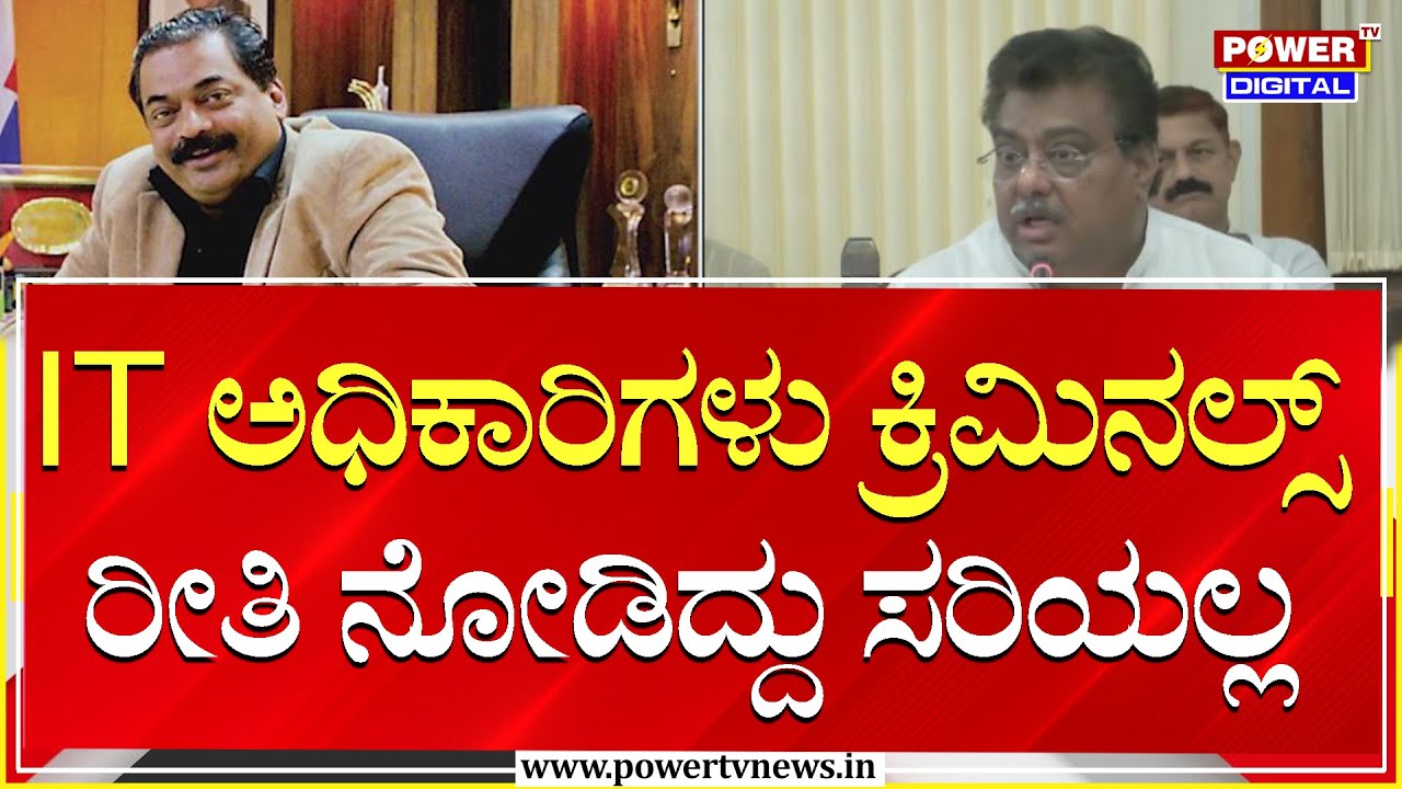 MB Patil :  IT ಅಧಿಕಾರಿಗಳು ಕ್ರಿಮಿನಲ್ಸ್​​ ​ರೀತಿ ನೋಡಿದ್ದು ಸರಿಯಲ್ಲ | Power Tv News