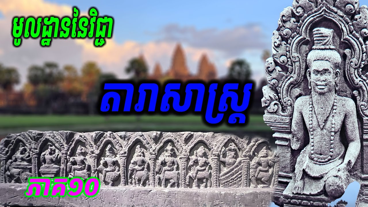 ( #តារាសាស្ត្រ ) ផ្កាយដែលធ្វើឲ្យភពមានលំនឹង និងធាតុតំណាងផ្កាយ Epi - 10