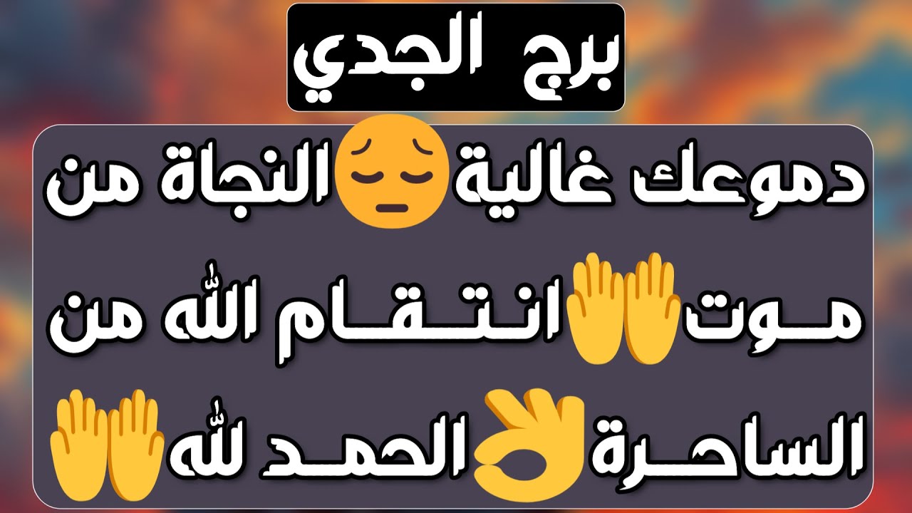 برج الجدي ♑ حبيب عنيد وتواصل خطير❤️مراقبة وسيموت من قهره🤝 اعتذار وليس لديك جواب❓مشروع جديد وازدهار💰