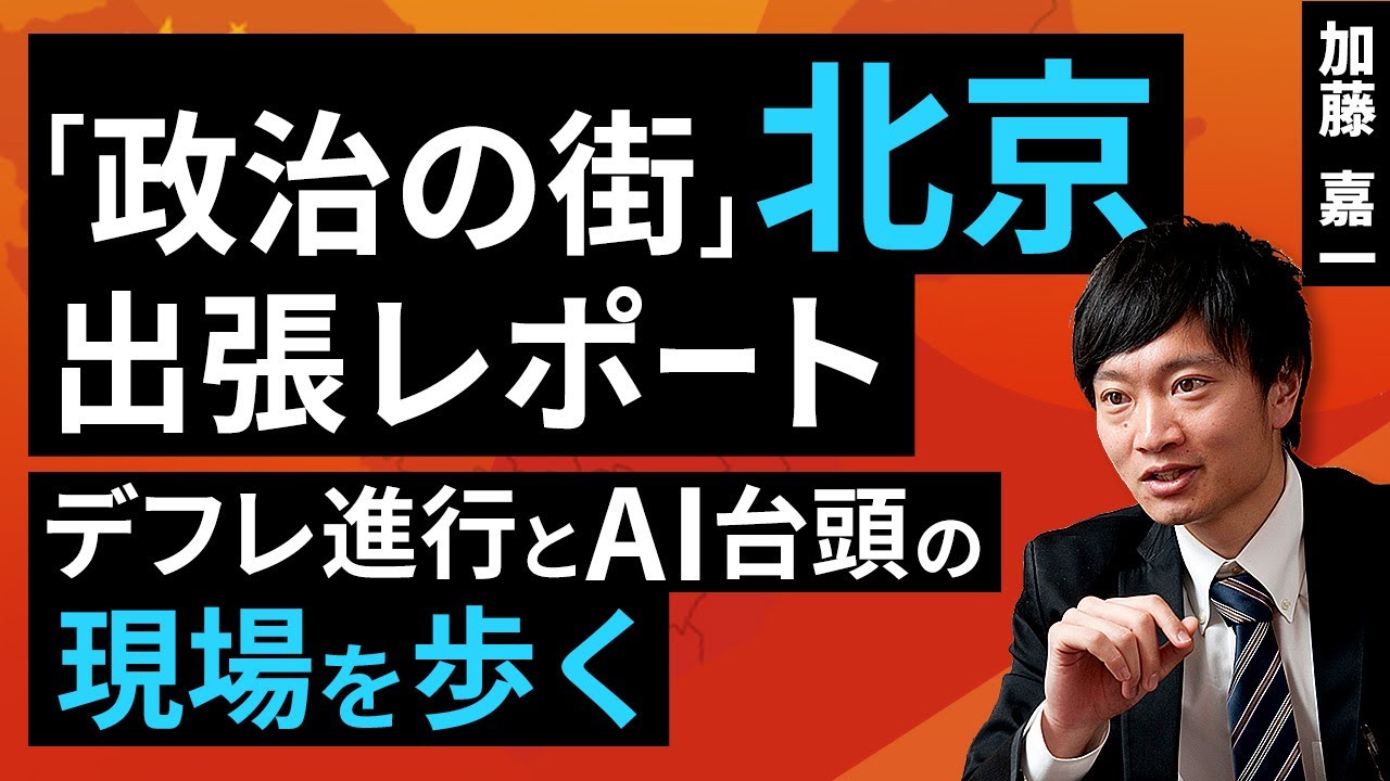 「政治の街」北京出張レポート：デフレ進行とAI台頭の現場を歩く（加藤 嘉一）【楽天証券 トウシル】