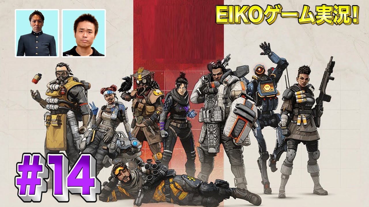 【#14①】EIKOが品川さんとAPEXを生配信！【ゲーム実況】