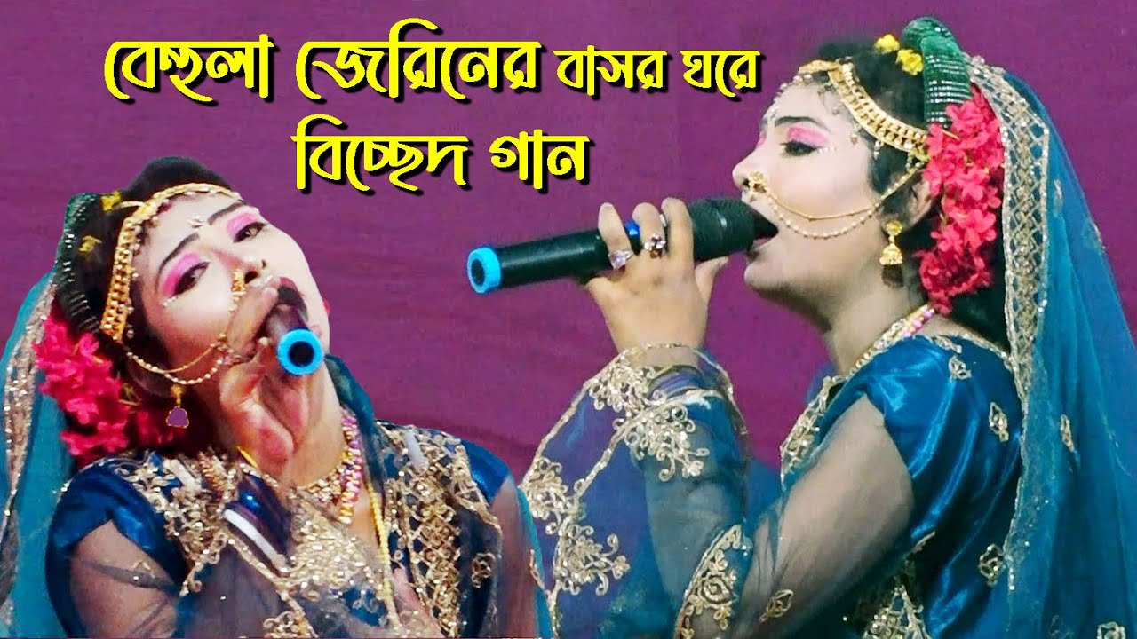 বেহুলা জেরিনের বাসর ঘরে বিচ্ছেদ গান | Behula Jatra | Jatra Pala | Jatra Song | Jatra Gan |Bissed Gan