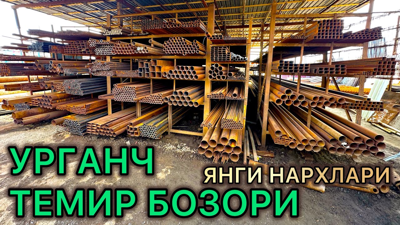 УРГАНЧ ТЕМИР БОЗОРИ НАРХЛАРИ | URGACH TEMIR BOZORI NARXLARI