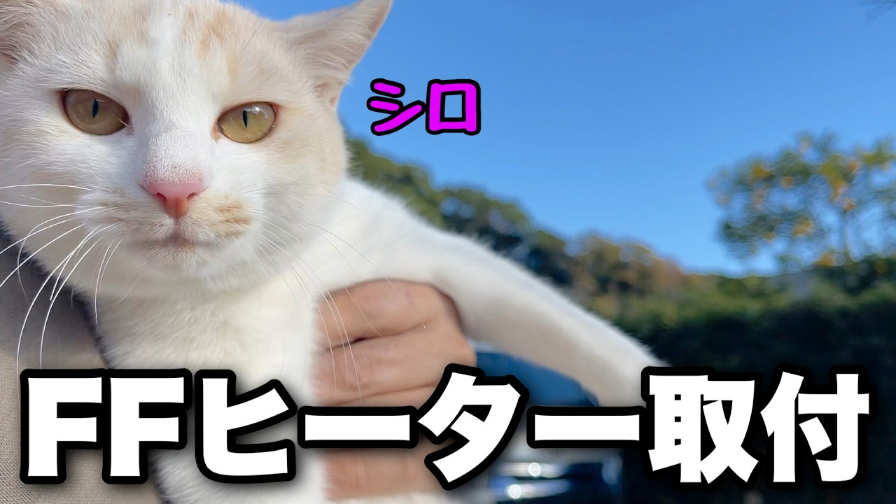 冬の車中泊の必須アイテム！激安FFヒーターをDIYで取り付けしてみた｜中古ハイエースをキャンピングカーに改造中！