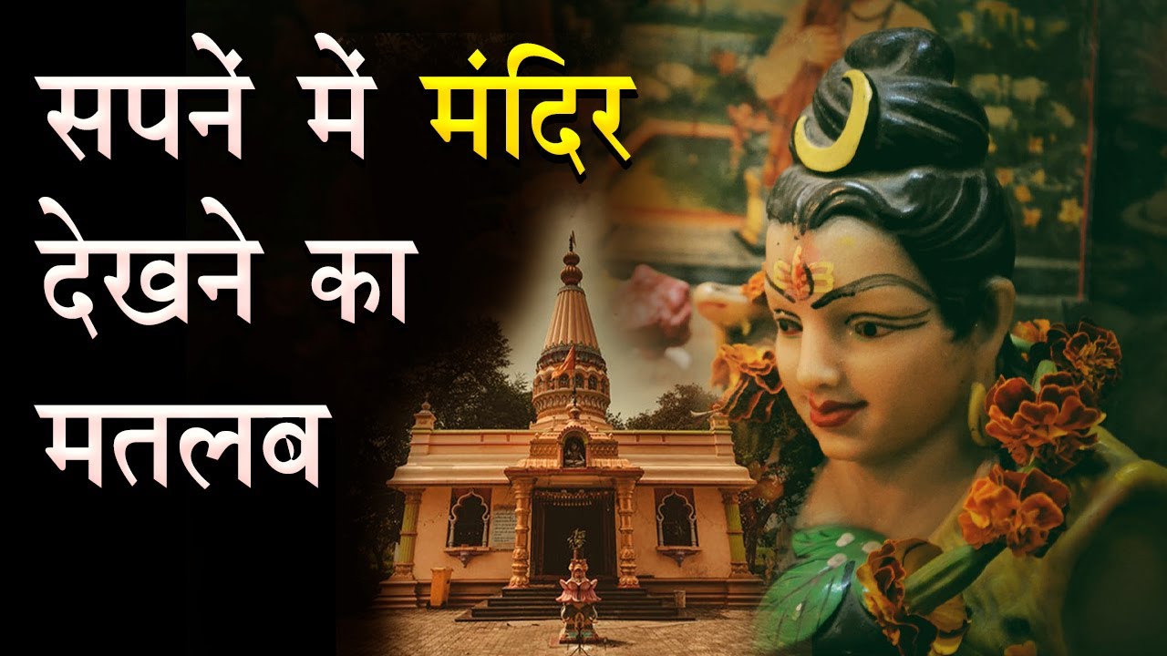 Sapne me mandir dekhna | Seeing temple in dream | temple in dream meaning | dream about temple