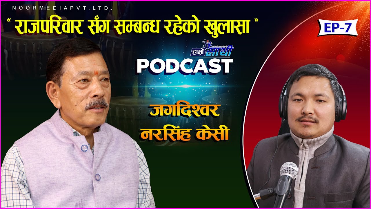 राजपरिवार सँग सम्बन्ध रहेको खुलासा || Jagadishwor Narsingh KC || Hamro Sathi Podcast Ep  7