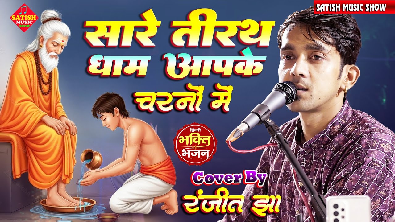 सारे तीर्थ धाम आपके चरणों में | रंजीत झा का भजन | हे गुरुदेव प्रणाम आपके चरणों में | Guruji Bhajan