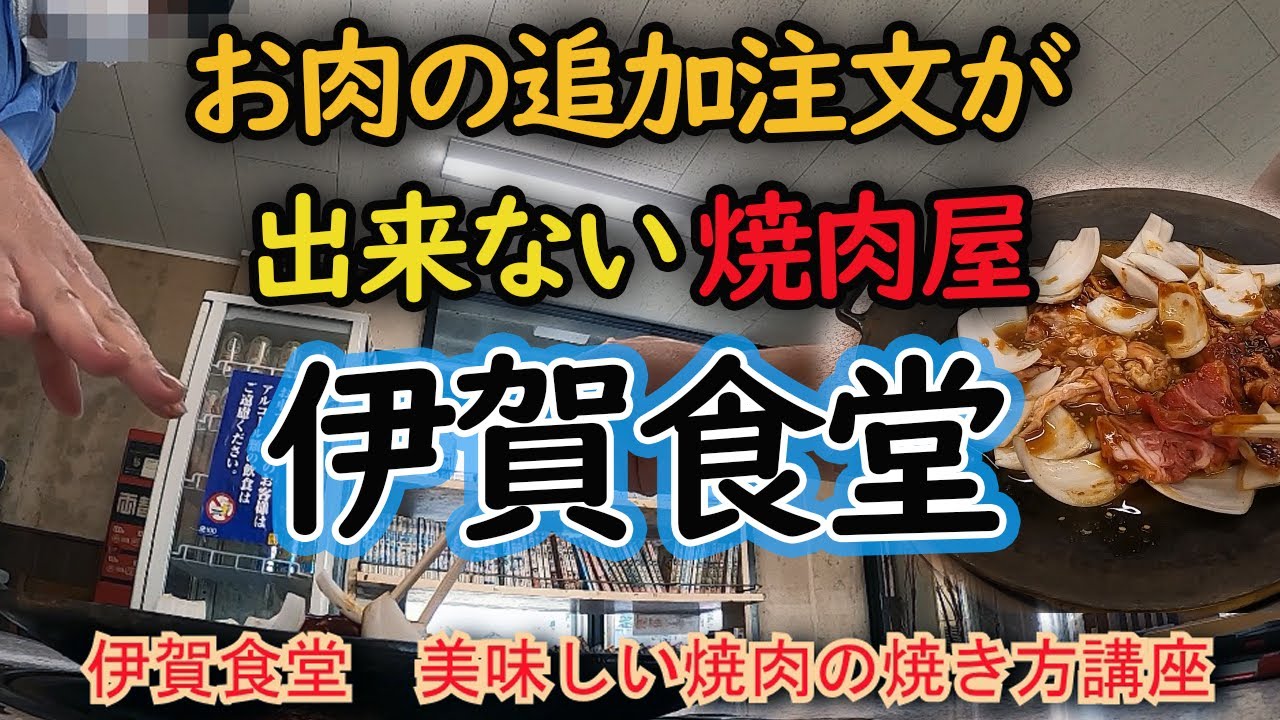お肉の追加注文が出来ない焼肉屋！　昭和感たっぷり伊賀食堂