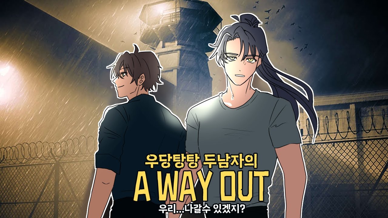 2023-08-12) A Way Out (웨이아웃) 합방 - 1 (w/민수하)