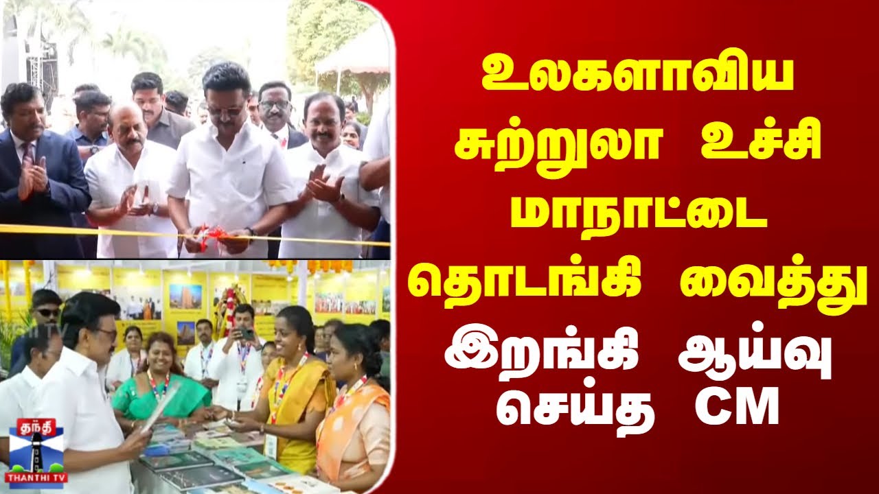MK Stalin | உலகளாவிய சுற்றுலா உச்சி மாநாட்டை தொடங்கி வைத்து இறங்கி ஆய்வு செய்த CM