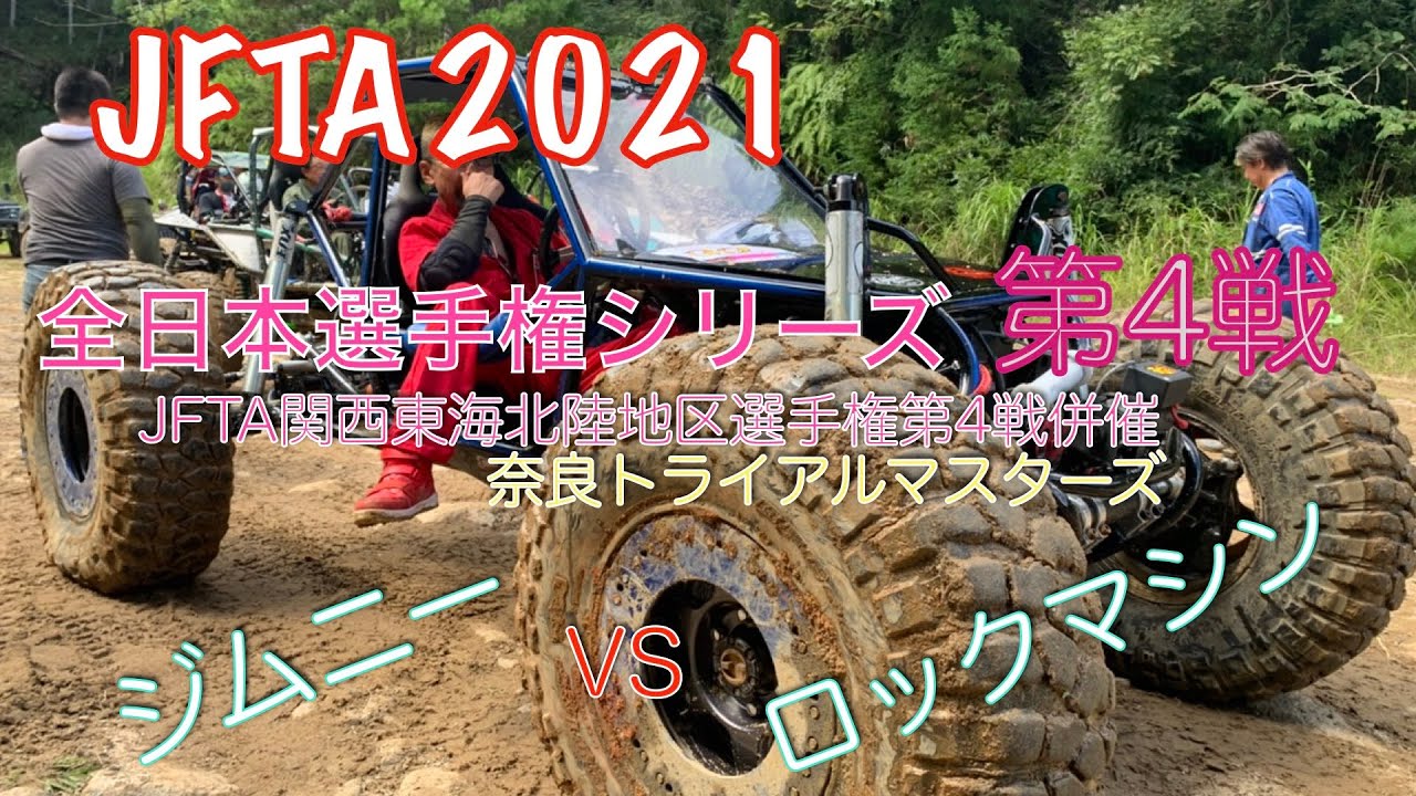 【オフロード！ジムニー】ロック仕様？　トライアル仕様? どっち？　… 2021 JFTA 全日本選手権　ジムニーレース　#jimny  #Rock #crosscountry